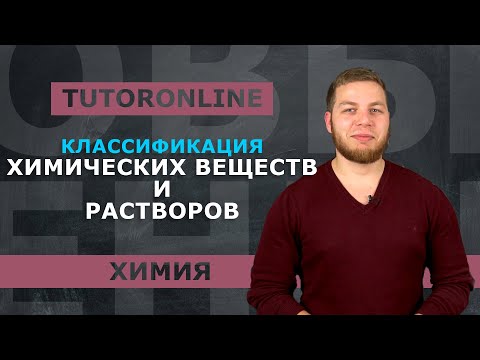 Химия | Классификация  химических веществ  и растворов