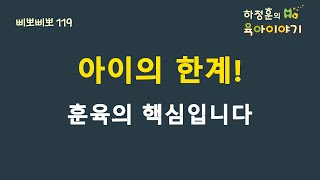 #206  아이한계! 훈육의 핵심입니다. : 하정훈의 육아이야기