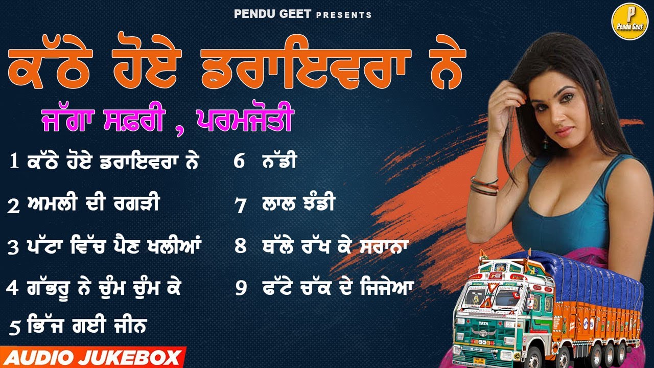 ਕੱਠੇ ਹੋਏ ਡਰਾਇਵਰਾ ਨੇ || ਜੱਗਾ ਸਫ਼ਰੀ || Jagga Safri || Paramjoti || New Jukebox 2023 || Pendu Geet