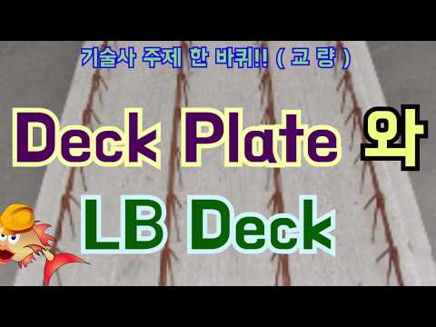 [토목시공기술사] Deck plate와 LB Deck