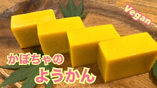 【ヴィーガンレシピ】濃厚！かぼちゃのようかん かぼちゃプリンにもなります