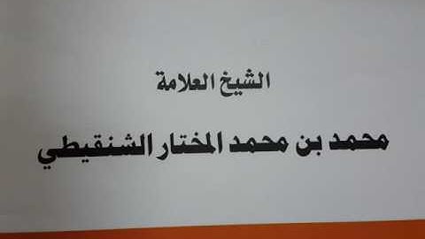 حكم تأخير اذكار الصلاة إلى بعد النافلة ؟ الشيخ محمد الشنقيطي