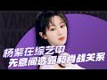 杨紫综艺中不由自主说出这句话,暴露和肖战真实关系,难道是真的