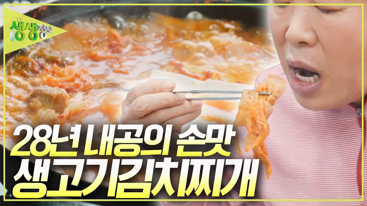 손맛 하나로 식객들 사로잡은 28년 내공의 '생고기김치찌개' [2TV 생생정보] KBS 250205 방송