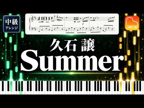 【楽譜】『Summer／久石譲』中級ピアノ楽譜｜映画『菊次郎の夏』メインテーマ｜CANACANA family