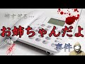 お前は誰だ！？お姉ちゃんだよ事件【未解決事件】