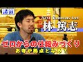 【地方創生・自治デザイン】林篤志 講演/課題はチャンス・地方の可能性・旧 山古志村・Local Coop