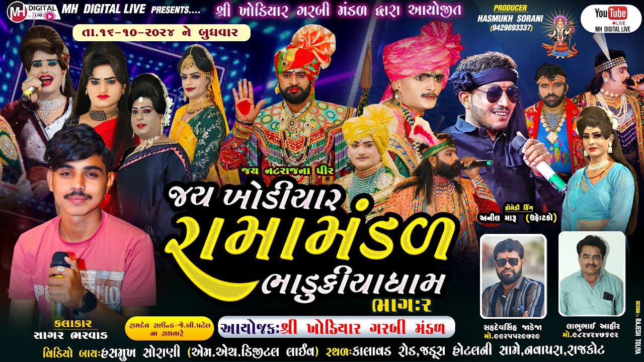 🔴 Live જય ખોડિયાર રામામંડળ ( ભાડુકીયા ધામ ) ભાગ 2 || BHADUKIYA DHAM || 16-10-2024 || RAJKOT ||