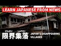 【Japanese Listening】日本の限界集落 Japan’s Disappearing Villages