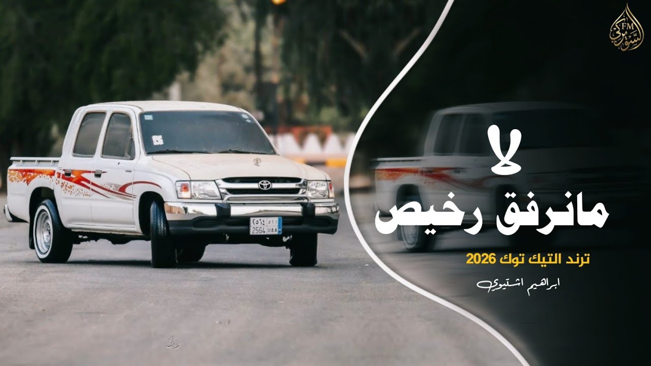 لامانرفق رخيص || اغاني تيك توك 2206 (مطلوبه اكثر شئ )