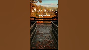 سورة ال عمران اية 172 واية173