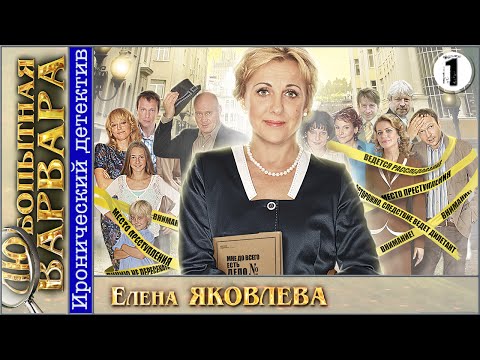 Любопытная Варвара. 1 серия. Детектив, сериал.