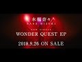 水樹奈々『WONDER QUEST EP』TV-CM 15sec.