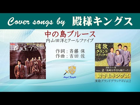 中の島ブルース FULL Cover songs by 殿さまキングス - YouTube