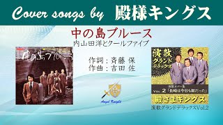 中の島ブルース FULL Cover songs by 殿さまキングス - YouTube