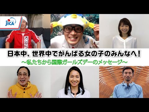 【ジェンダー】日本中、世界中でがんばる女の子のみんなへ！～世界で活躍する仲間からの国際ガールズデーメッセージ～