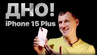 🤮 iPhone 15 Plus - ДНО! 🤯 Бесполезное обновление!