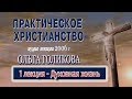 1. Практическое христианство. Ольга Голикова