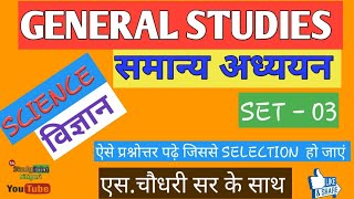 GENERAL STUDIES|समान्य अध्ययन| SCIENCE |SET- 03|SK Study Point Siliguri |