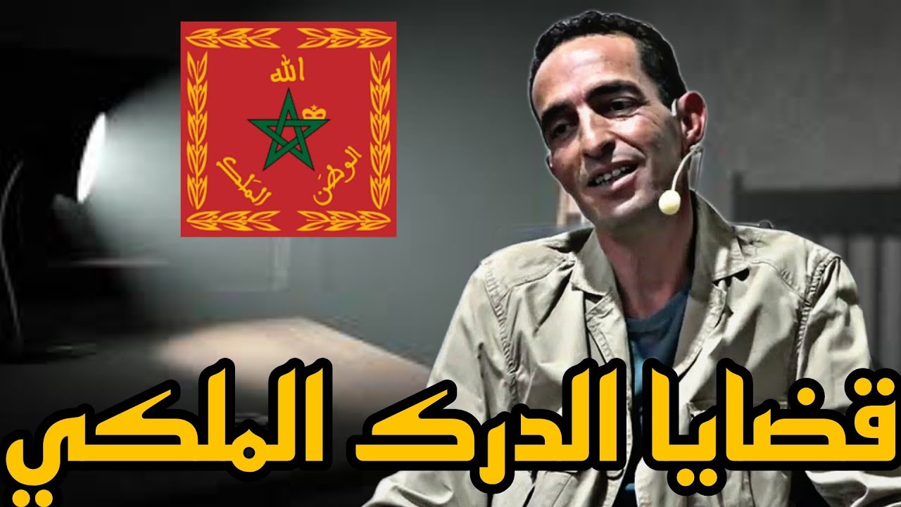 قضايا الدرك الملكي: دوزت الحبس بعدما شديت ولد الفشوش و خديت التقاعد من الجهاز