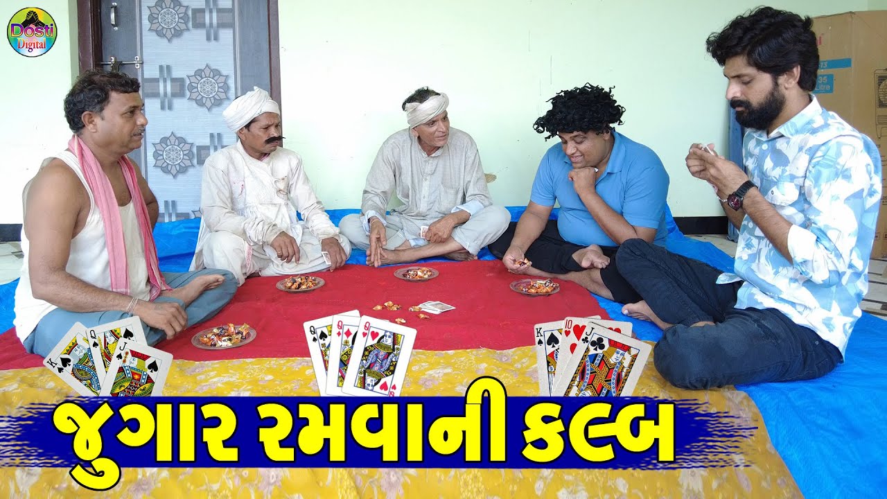 Jugar Ramvani Kalb || જુગાર રમવાની કલ્બ || Gaju ni Dhamal || Deshi Comedy ||