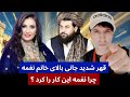 واکنش تند جانی به صحبت های اخر خانم نغمه چرا نغمه این کار را کرد 