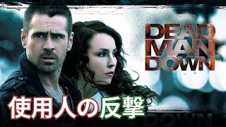【映画紹介】従順な者から、マフィアのボスにとっての悪夢へと変貌 | DEAD MAN DOWN 2013