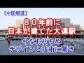 【中国報道】 ８０年前に日本が建てた大連駅、 今なお朽ちぬデザインと技術に驚き