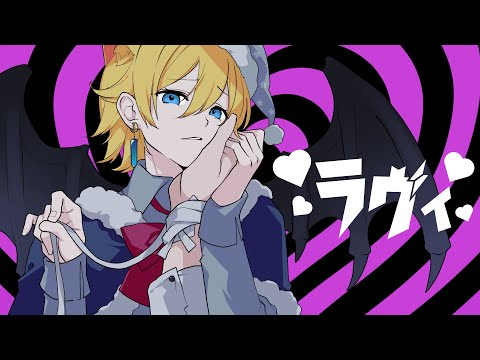 ラヴィ(Lavie) /はうはる【歌ってみた】