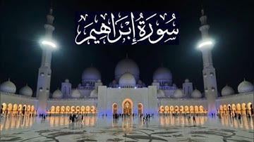 سورة ابراهيم كاملة - ادريس ابكر رمضان 1440 - 2019