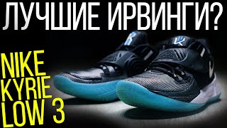 Лучшие Ирвинги? Обзор кроссовок Nike Kyrie Low 3