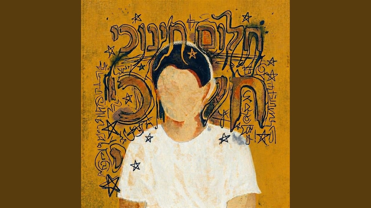 חלום חינוכי