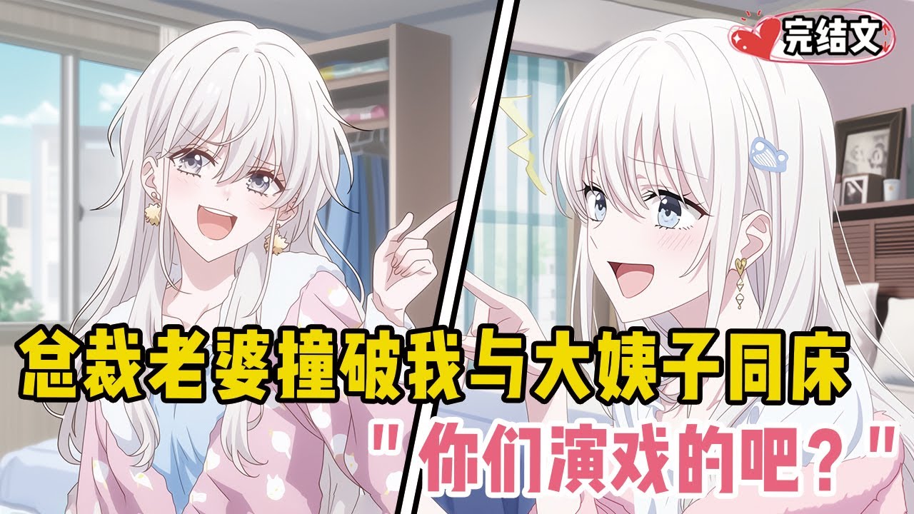 总裁老婆撞破我与大姨子同床！她疯笑：“你们演戏的吧？” 