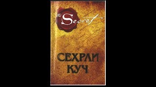картинка: 1-kun Sehrli kuch Ронда Берннинг  китобининг аудио версияси