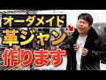【人生初!?】プライベートファッションで新しい革ジャン作ります!