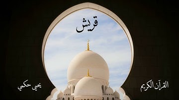 سورة قريش | يحيى حكمي