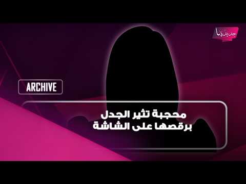 "الرقص والحجاب ما بيجتمعوا".. ريما كركي تواجه محجبة أثارت الجدل برقصها على الشاشة