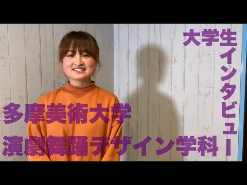 多摩美術大学演劇舞踊デザイン学科の大学生にインタビュー どんなことを勉強しているの 大学生活は Youtube