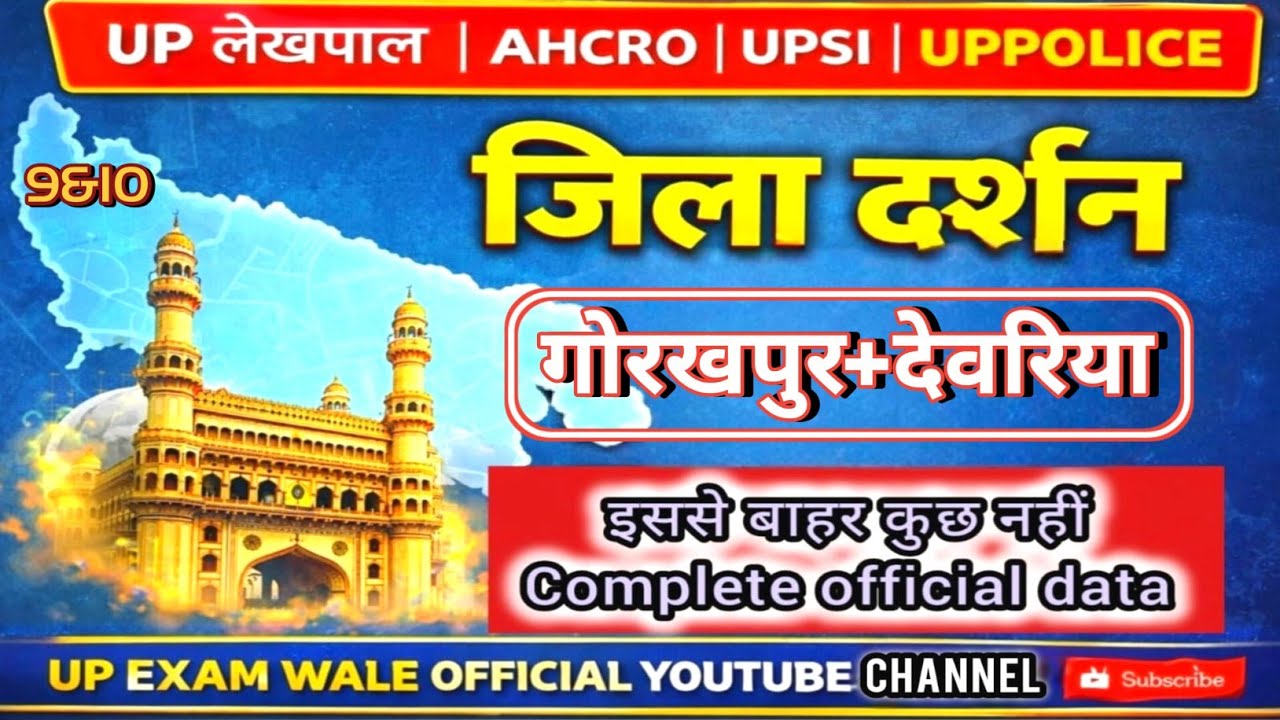 गोरखपुर + देवरिया जिला दर्शन 2026 | Complete Official Data | UP Lekhpal, UPSI, UP Police, RO/ARO
