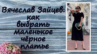 Вячеслав Зайцев: как выбрать маленькое чёрное платье