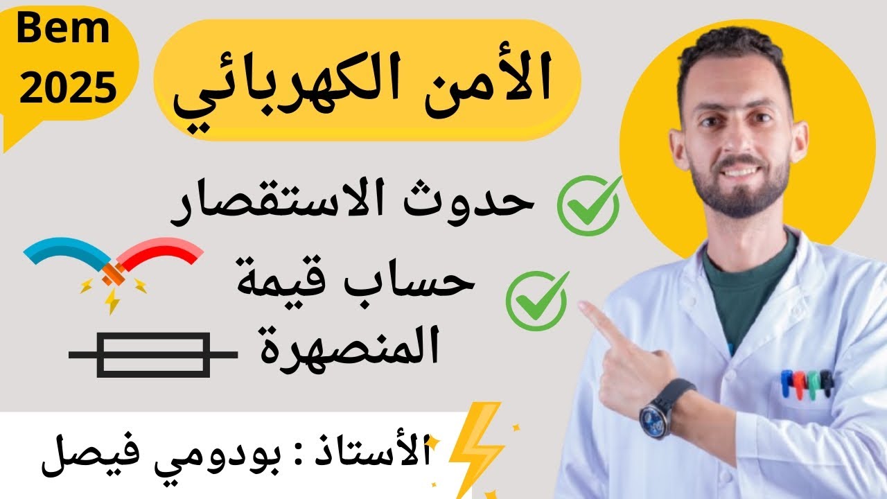 حدوث الاستقصار و حساب قيمة المنصهرة ، #رابعة_متوسط  ( الأمن الكهربائي ) #bem