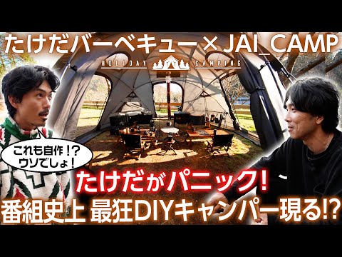 【究極のDIYギア】番組史上"最狂"DIYキャンパーJAI_CAMPさんに たけだもパニック⁉とにかく欲しいものは作るDIYキャンプ＜たけだバーベキューとキャンプな休日＞