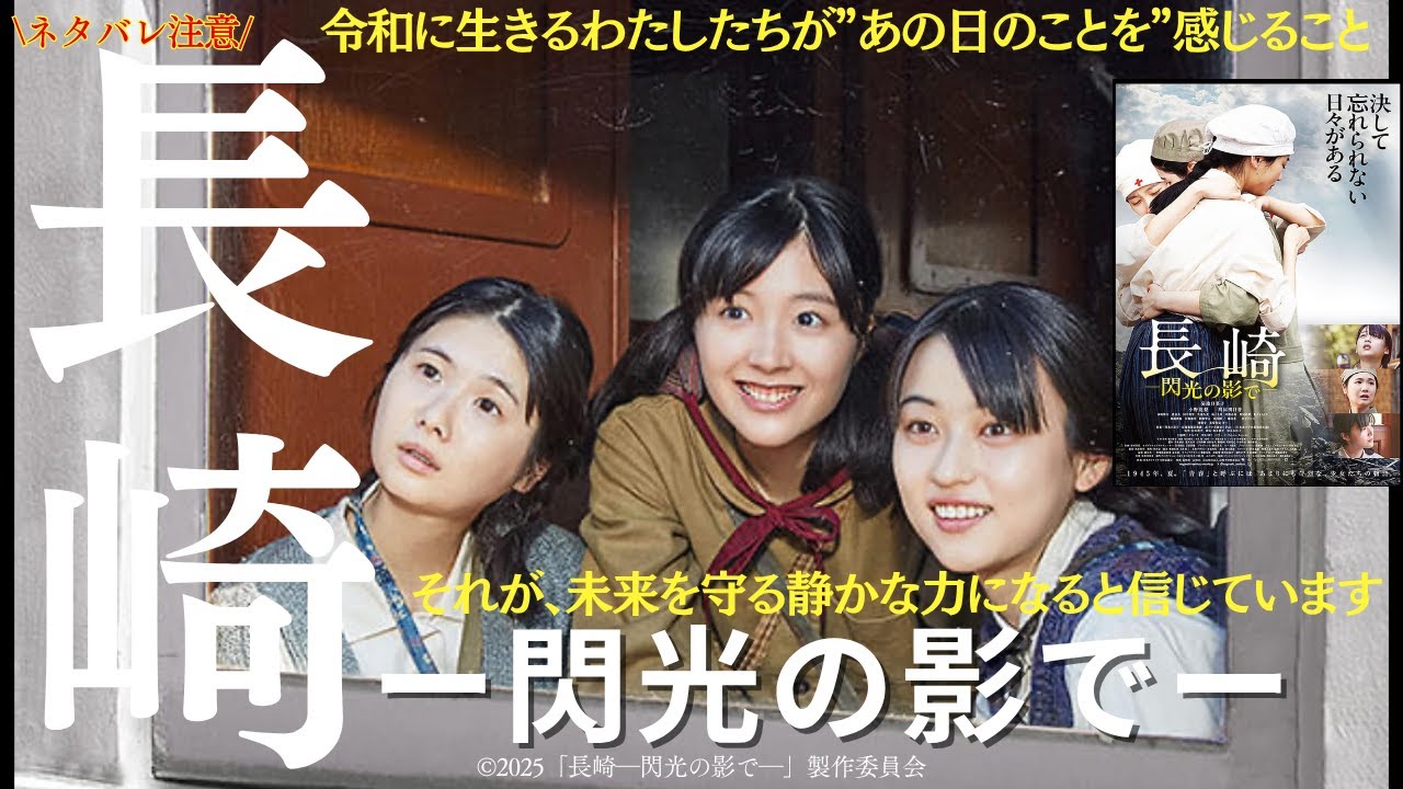 【映画】80年前、少女たちは命を繋いだ！映画『長崎ー閃光の影でー』ぜひあなたにも観てほしい！絶賛公開中