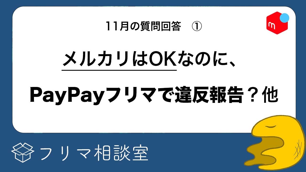 【質問4つ】メルカリでOKなのに、PayPayフリマで違反報告を受けました…他、回答します!【メルカリ】