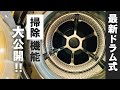 ドラム式洗濯機の掃除】槽洗浄も進化！最新機種のお手入れ方法【全部見せます！】東芝　ZABOON