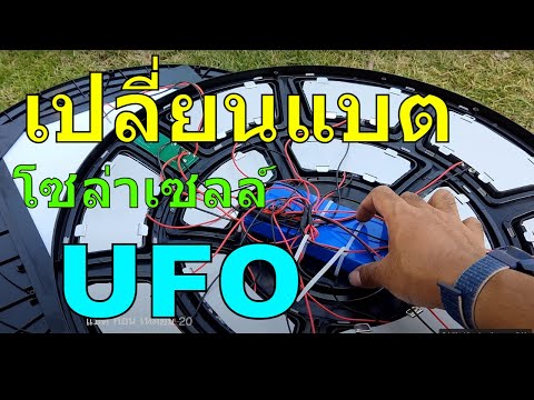 สอน เปลี่ยนแบตโซล่าเซลล์ ufo โคมไฟ ufo โซล่าเซลล์ ใช้แบตเตอรี่แบบไหน แบตเสี่อมเปลี่ยนอย่างไร