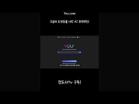   구글에 도전장을 내민 새로운 AI 기반 검색엔진 You Com 유닷컴 을 소개합니다 구글 검색엔진 Searchengineoptimization Ai Shorts