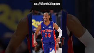 3/24 LAKERS vs PISTONS🚨#danissjenkins #jenkins #pistons #detroitpistons #lakers #nba #basketball