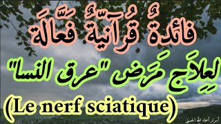 فائدة قرآنية فعالة لعلاج مرض عرق النسا، (le nerf sciatique)