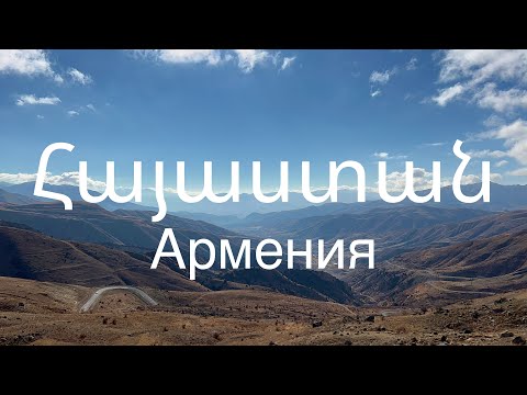 Армения 4К 2021
